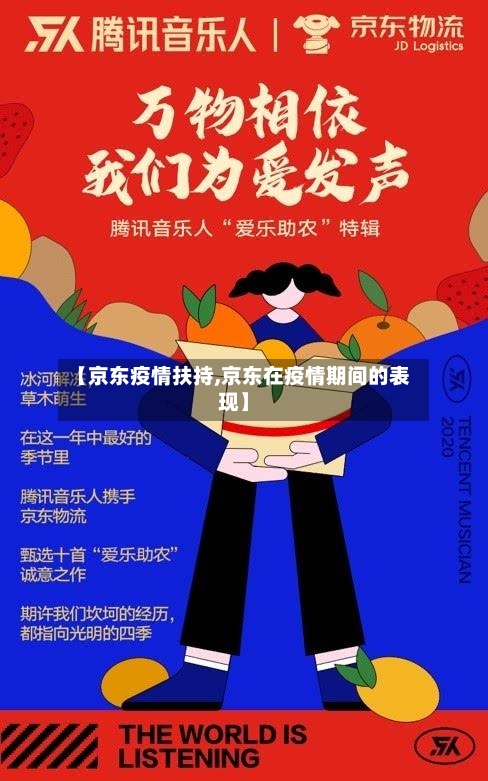 【京东疫情扶持,京东在疫情期间的表现】