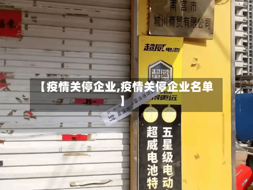 【疫情关停企业,疫情关停企业名单】-第2张图片
