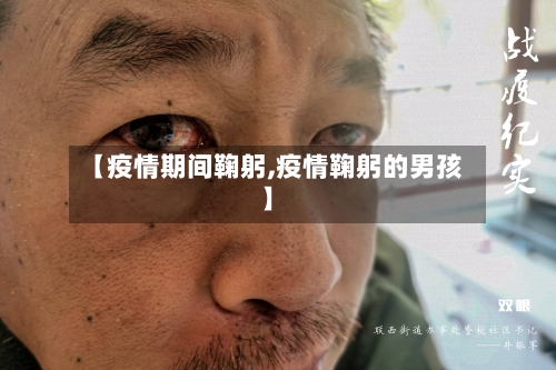 【疫情期间鞠躬,疫情鞠躬的男孩】-第3张图片