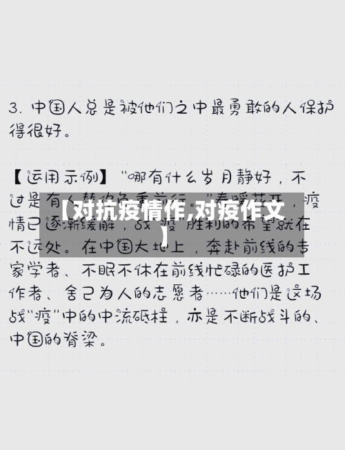 【对抗疫情作,对疫作文】-第2张图片