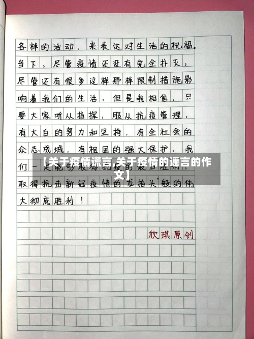 【关于疫情谎言,关于疫情的谣言的作文】-第3张图片