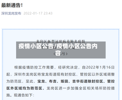 疫情小区公告/疫情小区公告内容