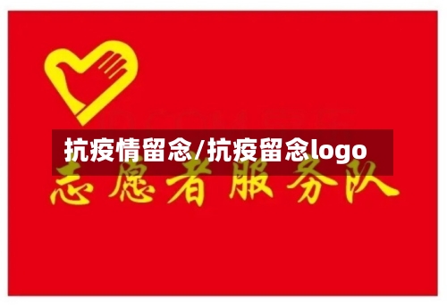 抗疫情留念/抗疫留念logo-第2张图片