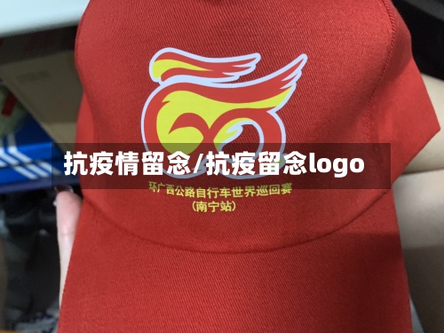 抗疫情留念/抗疫留念logo