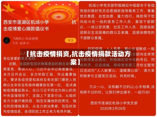 【抗击疫情捐资,抗击疫情捐款活动方案】
