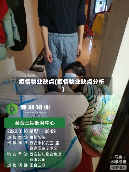 疫情物业缺点(疫情物业缺点分析)