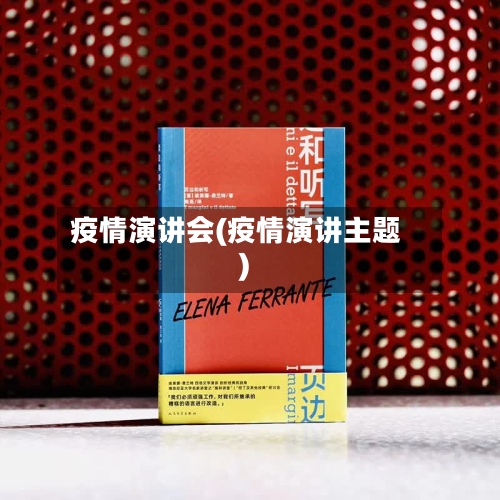 疫情演讲会(疫情演讲主题)-第3张图片