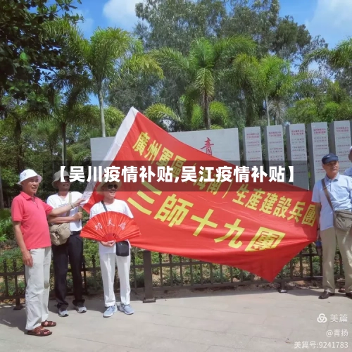 【吴川疫情补贴,吴江疫情补贴】