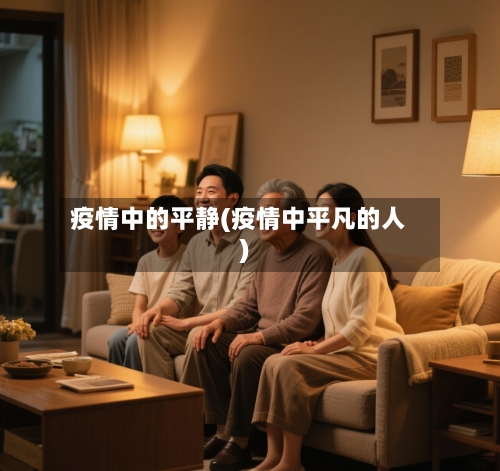 疫情中的平静(疫情中平凡的人)