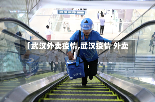 【武汉外卖疫情,武汉疫情 外卖】-第2张图片