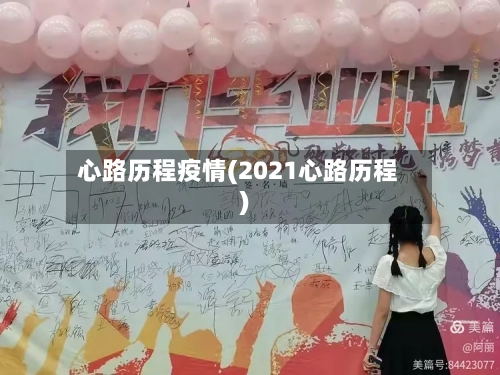 心路历程疫情(2021心路历程)-第2张图片