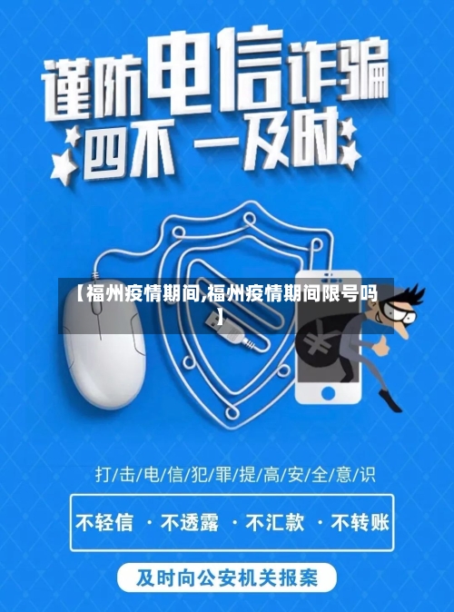 【福州疫情期间,福州疫情期间限号吗】
