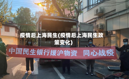 疫情后上海民生(疫情后上海民生政策变化)