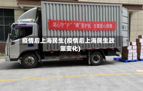 疫情后上海民生(疫情后上海民生政策变化)-第2张图片