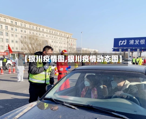 【银川疫情图,银川疫情动态图】-第2张图片