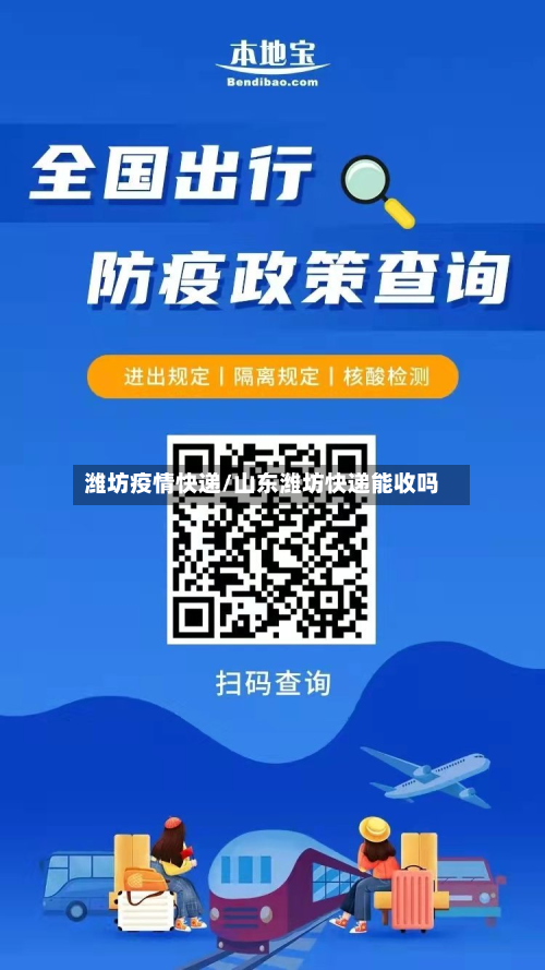 潍坊疫情快递/山东潍坊快递能收吗-第2张图片