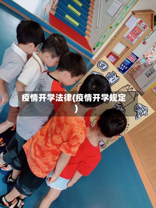 疫情开学法律(疫情开学规定)-第2张图片