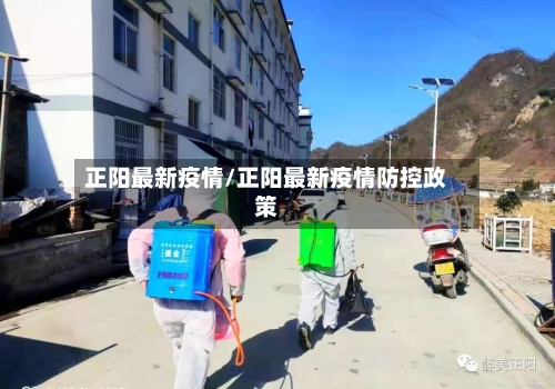 正阳最新疫情/正阳最新疫情防控政策-第3张图片