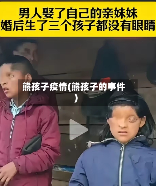 熊孩子疫情(熊孩子的事件)