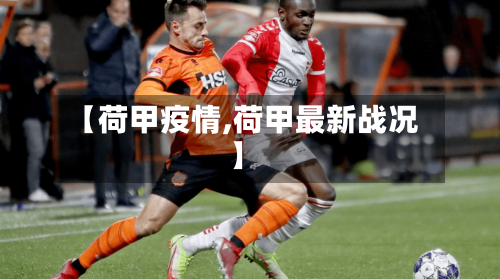 【荷甲疫情,荷甲最新战况】