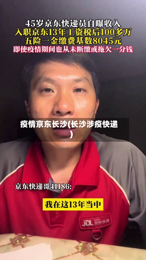 疫情京东长沙(长沙涉疫快递)