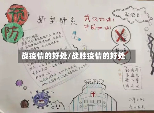 战疫情的好处/战胜疫情的好处