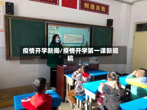 疫情开学新闻/疫情开学第一课新闻稿-第2张图片