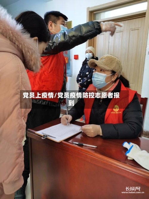 党员上疫情/党员疫情防控志愿者报到-第3张图片