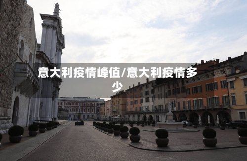 意大利疫情峰值/意大利疫情多少