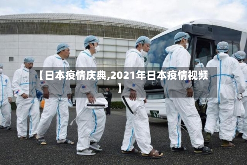 【日本疫情庆典,2021年日本疫情视频】-第2张图片
