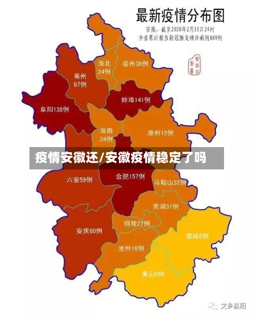 疫情安徽还/安徽疫情稳定了吗
