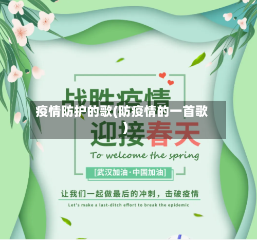 疫情防护的歌(防疫情的一首歌)-第2张图片