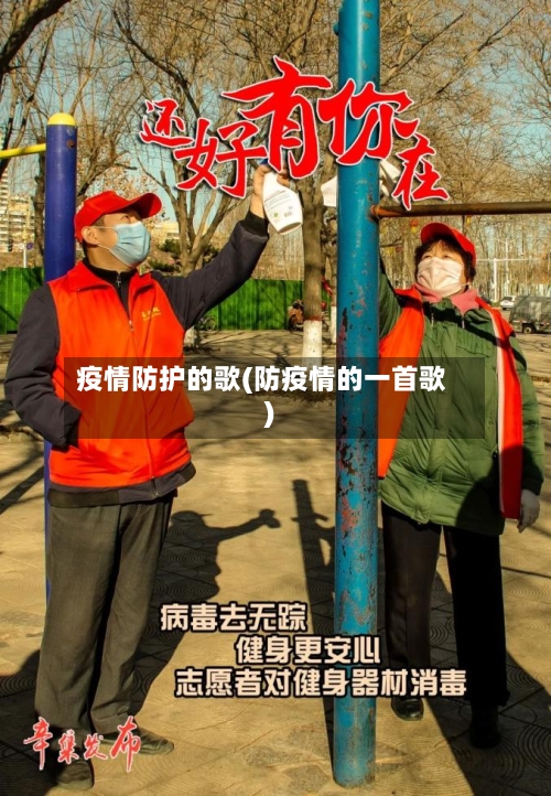 疫情防护的歌(防疫情的一首歌)