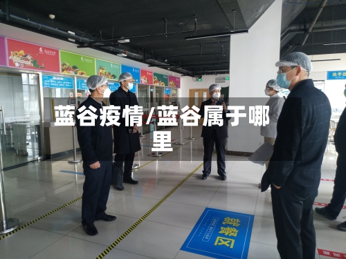 蓝谷疫情/蓝谷属于哪里