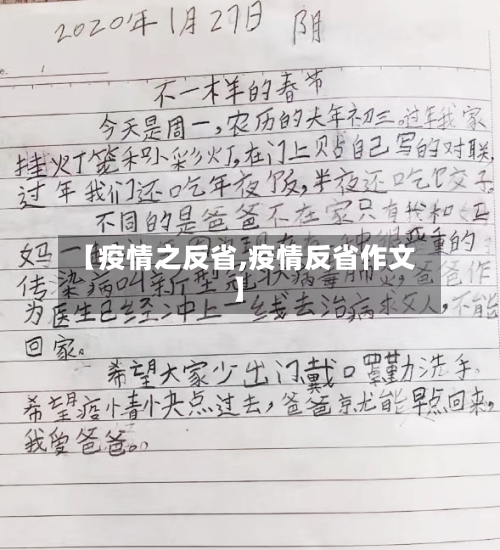 【疫情之反省,疫情反省作文】-第3张图片