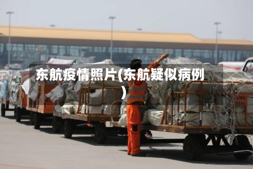 东航疫情照片(东航疑似病例)