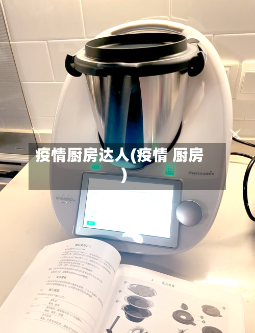 疫情厨房达人(疫情 厨房)
