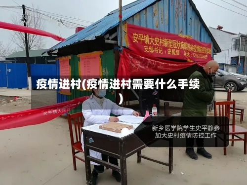 疫情进村(疫情进村需要什么手续)-第3张图片