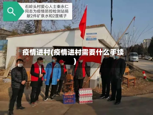 疫情进村(疫情进村需要什么手续)