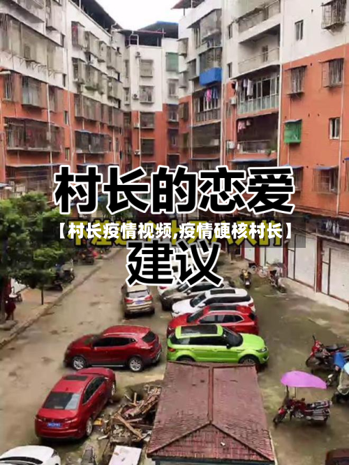 【村长疫情视频,疫情硬核村长】