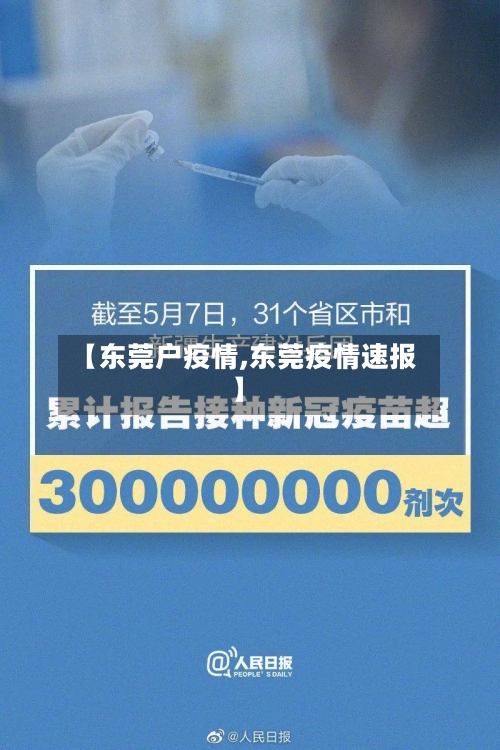 【东莞户疫情,东莞疫情速报】