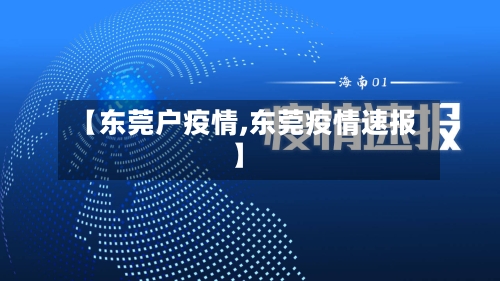 【东莞户疫情,东莞疫情速报】-第2张图片