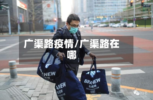 广渠路疫情/广渠路在哪