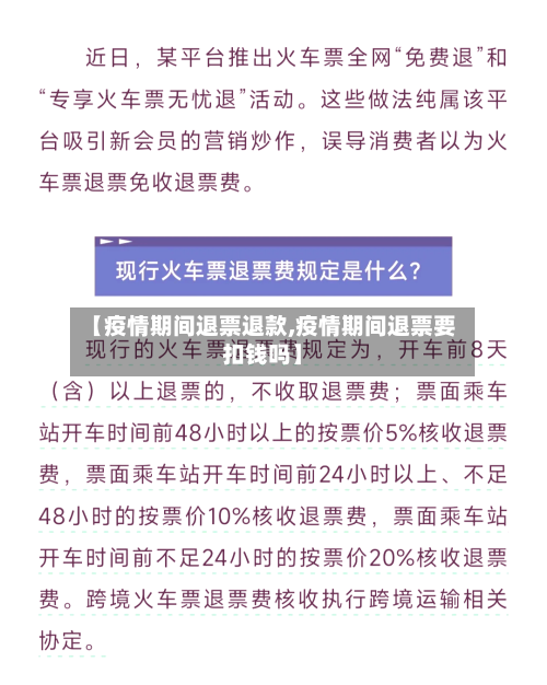 【疫情期间退票退款,疫情期间退票要扣钱吗】
