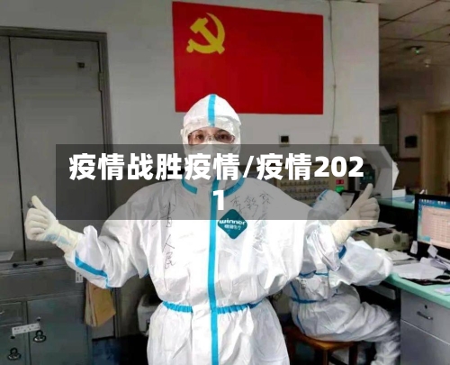 疫情战胜疫情/疫情2021-第2张图片