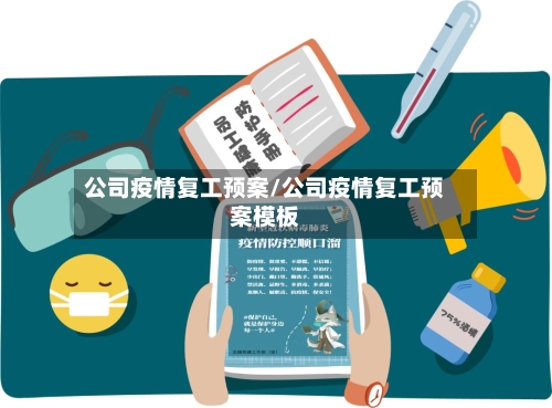 公司疫情复工预案/公司疫情复工预案模板-第2张图片