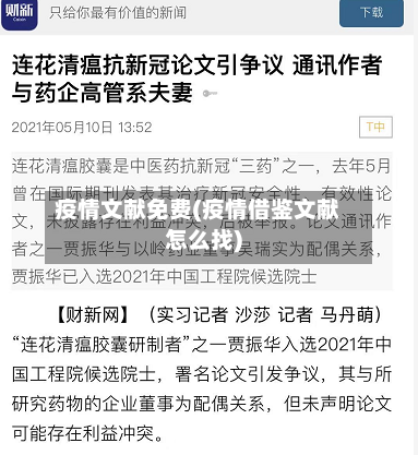 疫情文献免费(疫情借鉴文献怎么找)-第2张图片