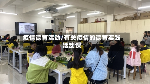 疫情德育活动/有关疫情的德育实践活动课-第2张图片