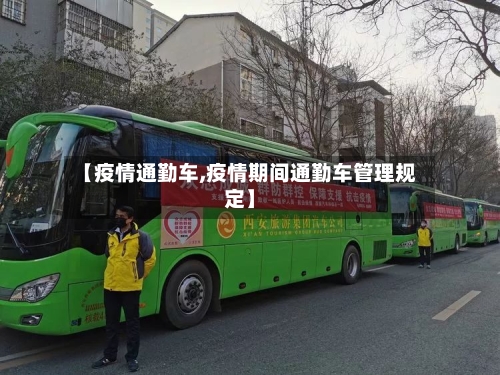 【疫情通勤车,疫情期间通勤车管理规定】-第3张图片