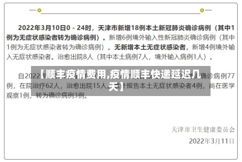 【顺丰疫情费用,疫情顺丰快递延迟几天】